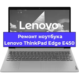 Замена материнской платы на ноутбуке Lenovo ThinkPad Edge E450 в Ростове-на-Дону